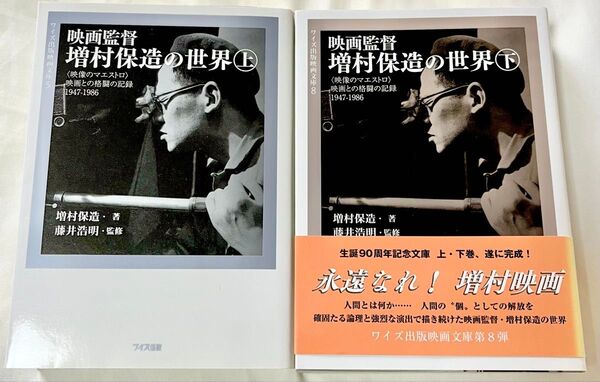 映画監督増村保造の世界 上下