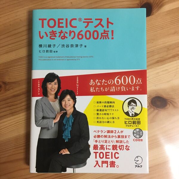 TOEIC L&R テスト いきなり600点!