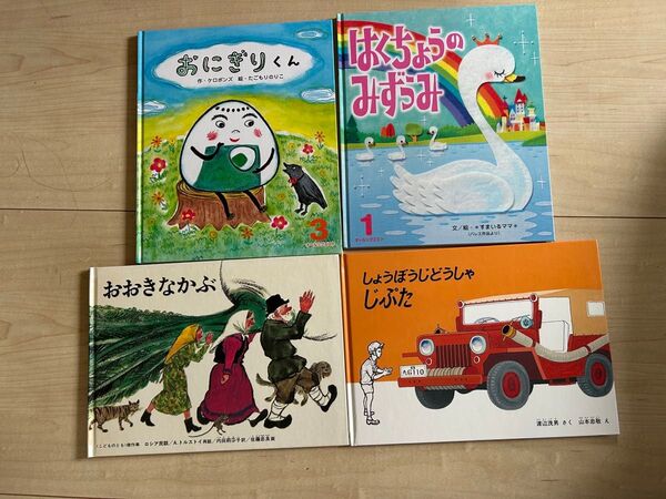 絵本セット 4冊 しょうぼうじどうしゃ おおきなかぶ はくちょうのみずうみ おにぎりくん