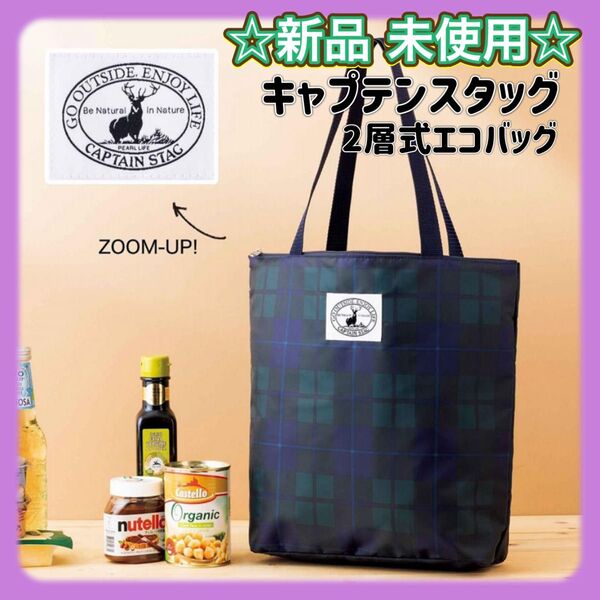 インレッド 付録 キャプテンスタッグ 常温と簡易保冷を分けられる 2層式エコバッグ 新品未使用 雑誌付録 お出かけ お買い物