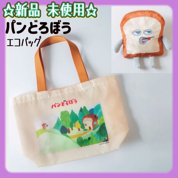 レタスクラブ 付録 ポケットがふんわりかわいい パンどろぼうバッグ 新品未使用 雑誌付録 トートバッグ
