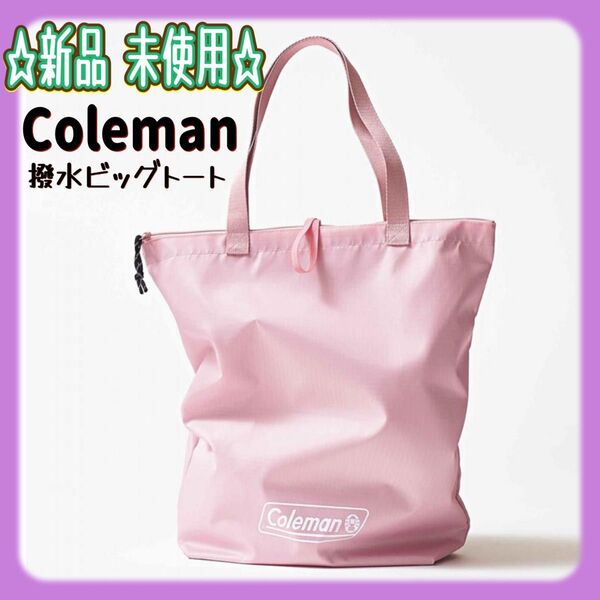 sweet スウィート 付録 Coleman 軽くてたためて大容量 撥水ビッグトート 新品未使用 雑誌付録
