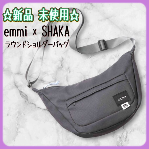 オトナミューズ 付録 emmi × SHAKA ラウンドショルダーバッグ 新品未使用 雑誌付録 軽量 普段使い ボディバッグ