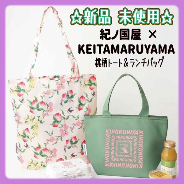 オトナミューズ 付録 紀ノ国屋 × KEITAMARUYAMA 桃柄トート&保冷・保温機能付きランチバッグ 新品未使用 雑誌付録