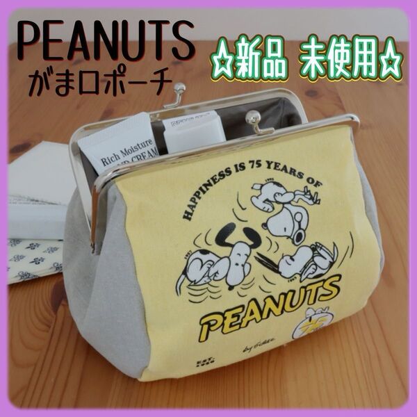 素敵なあの人 付録 PEANUTS がま口ポーチ 新品未使用 雑誌付録 スヌーピー ポーチ