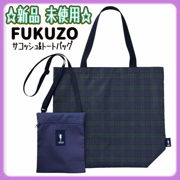 素敵なあの人 付録 FUKUZO サコッシュ&トートバッグ 新品未使用 雑誌付録 お出かけ 軽量 ショルダー 買い物 エコバッグ