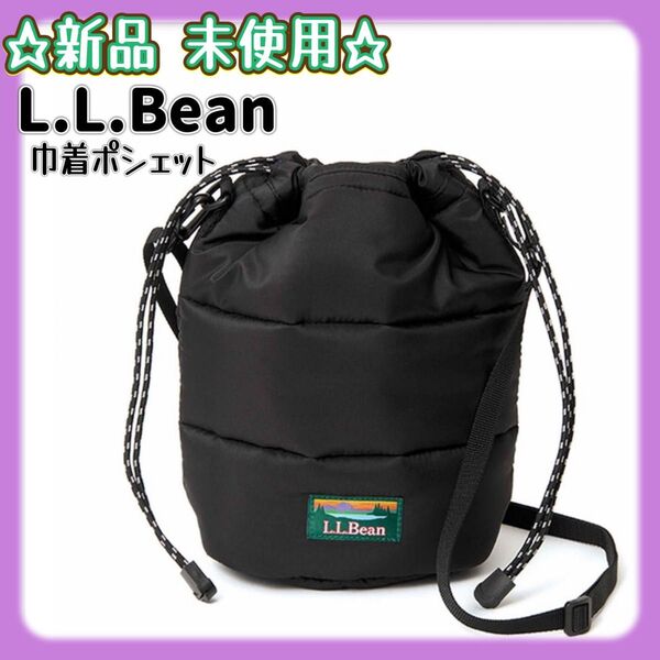 オトナミューズ 付録 L.L.Bean ふっくらシルエットの巾着ポシェット 新品未使用 雑誌付録 ショルダーバッグ