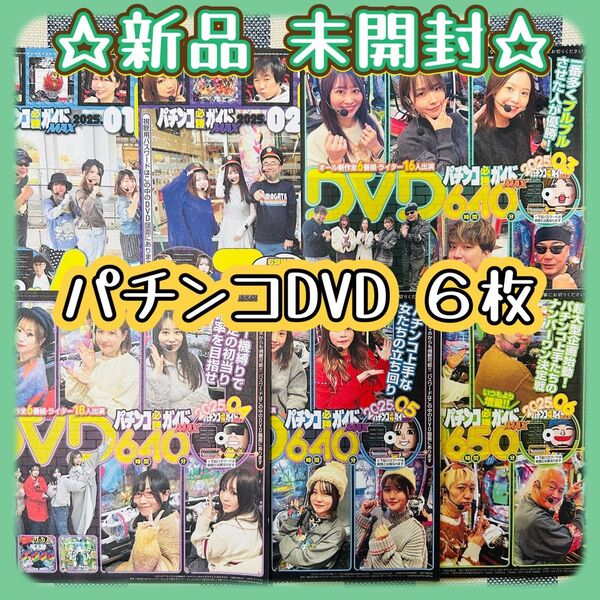 パチンコ雑誌付録DVD パチンコ必勝ガイドMAX 1月〜6月号 6枚セット 新品未開封 まとめ売り