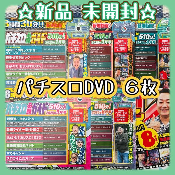 パチスロ雑誌付録DVD 6枚セット パチスロ必勝ガイド スロマン 付録まとめ売り 新品未開封