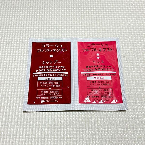 コラージュフルフルネクスト シャンプー リンス フケ かゆみ MOCHIDA サンプル トライアル セット 試供品 10ml 薬用