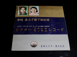 ★★ 中古 レコード 皇太子殿下御成婚 ミュージック・カード ビクター 記念品
