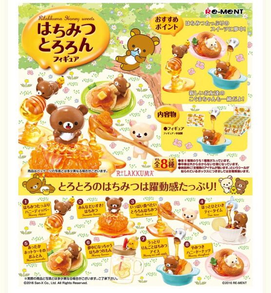 リーメント フィギュア リラックマ はちみつとろろん