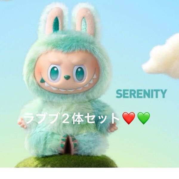 ラブブ SERENITY LOVE