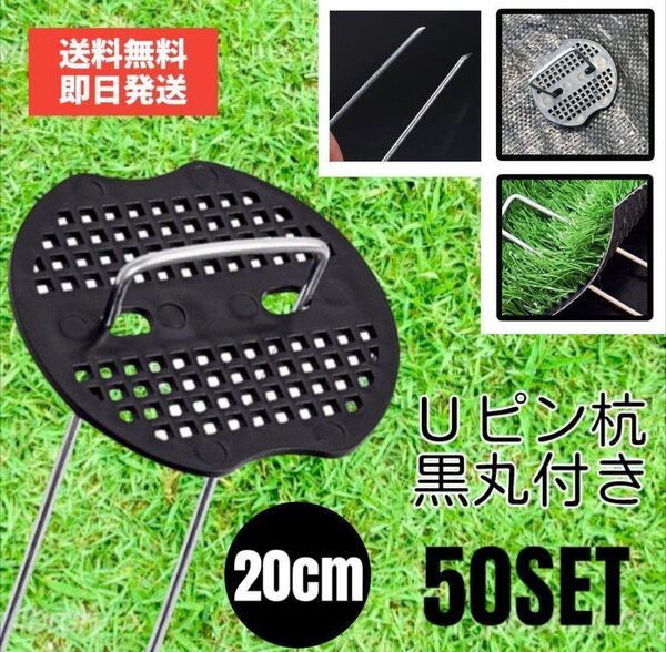 Uピン 杭 おさえ 固定ピン 防草シート 人工芝 黒丸付き 50本 20cm