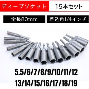 ディープソケット 15本セット DIY インパクトドライバー 差込角1/4