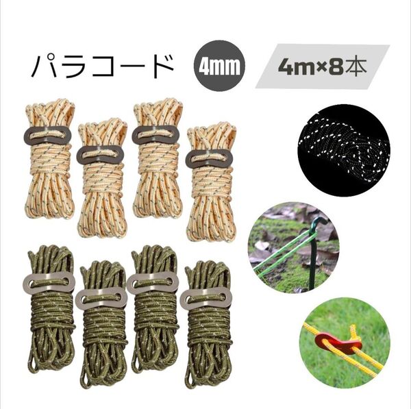 パラコード ガイロープ 4mx8本セット テント タープ 自在金具付き 【緑/カーキ】