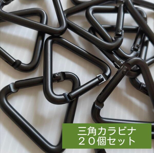 三角カラビナ 20個 テント タープ アルミ フック 金具 キャンプ用品