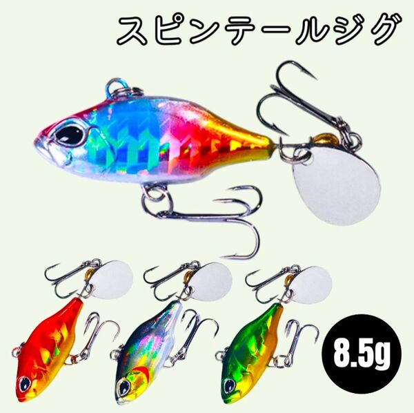 スピンテールジグ スピナー 8.5g 4点 ブラックバス ヒラメ チヌ シーバス 淡水 海水