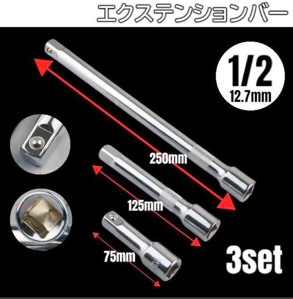 エクステンションバー 3本セット 1/2 12.7mm 工具セット ソケット