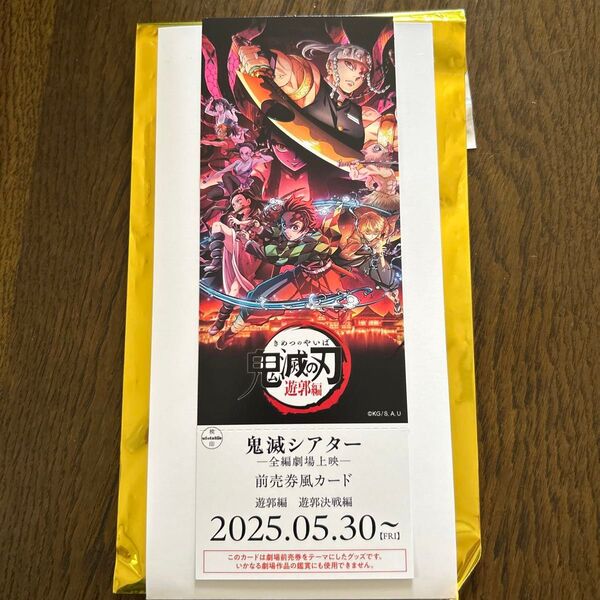 鬼滅の刃 鬼滅シアター 前売りチケット風カード 遊郭編