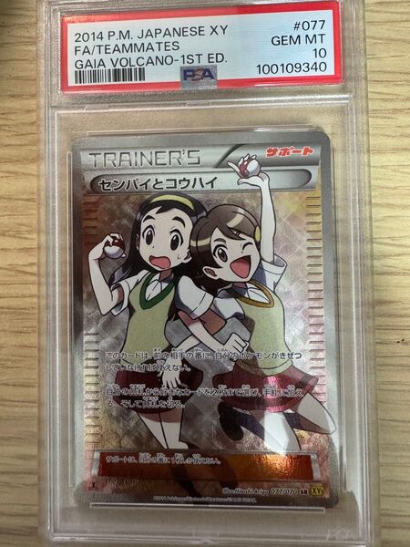 ポケモンカード センパイとコウハイ SR PSA10