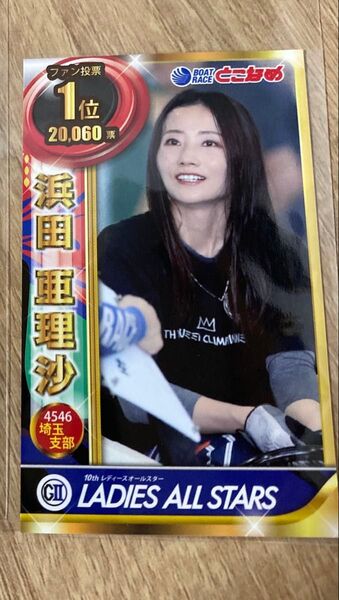 ボートレース 常滑 トレカ 競艇 浜田亜里沙 4546 レディース 非売品