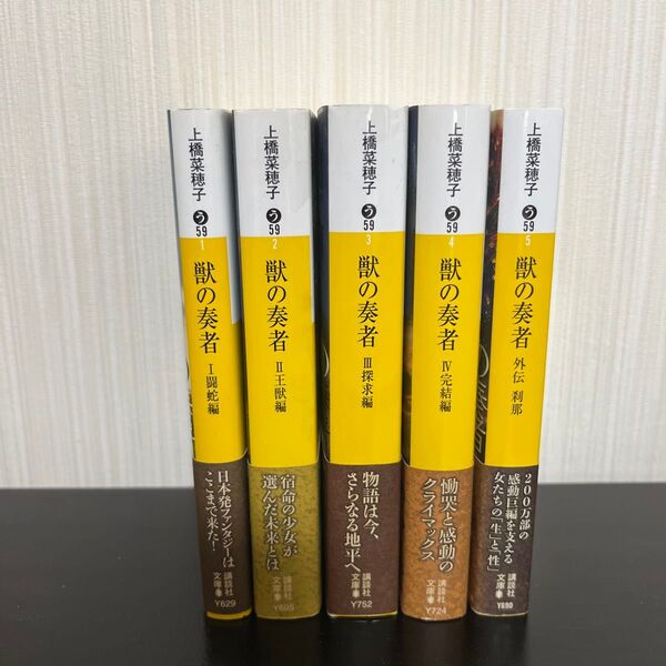 【帯付き】上橋菜穂子 獣の奏者 全巻セット 1〜4、外伝 講談社文庫 初版2冊 帯あり 全5冊