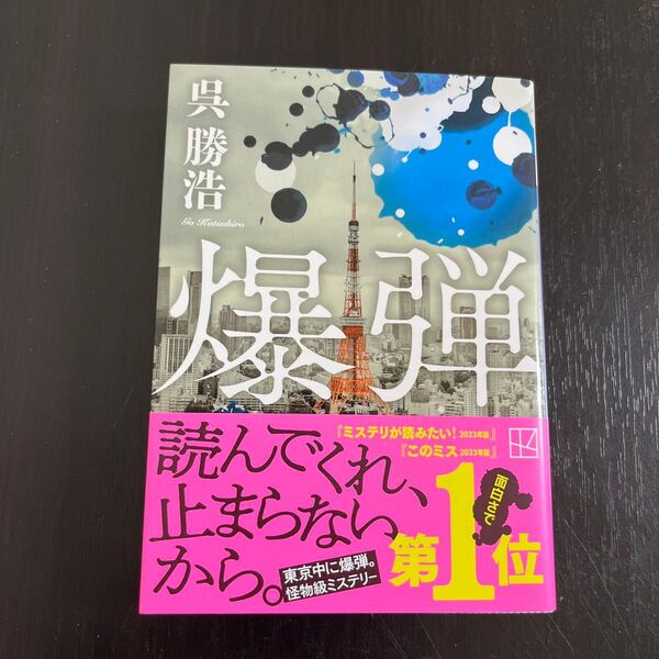 【帯付き、初版】爆弾 呉勝浩 講談社文庫 このミス 映画化 山田裕貴 呉 勝浩