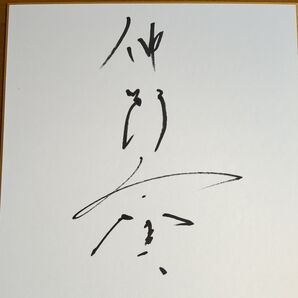 俳優 仲野太賀さんのサイン色紙