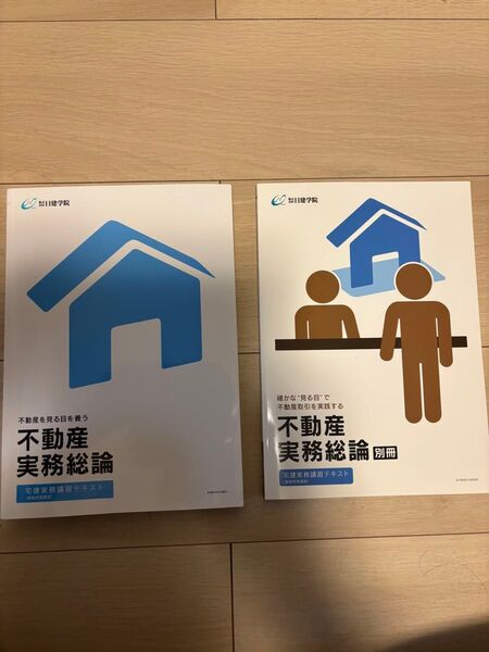 日建学院 宅建実務講習テキスト 不動産実務総論 2冊セット