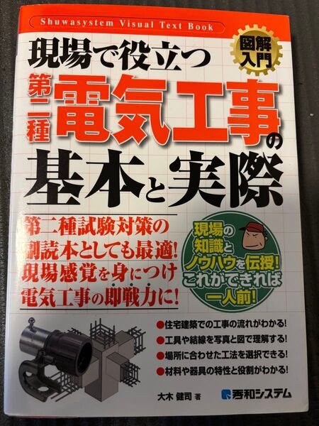 現場で役立つ電気工事 基本と実際