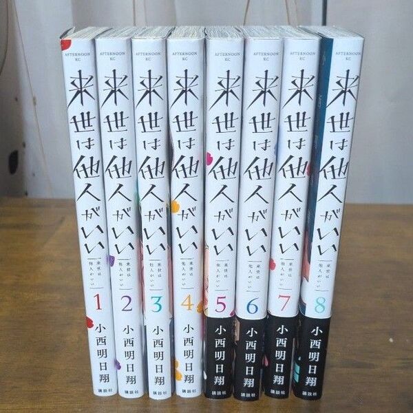 来世は他人がいい 小西明日翔 コミック 漫画1~8巻