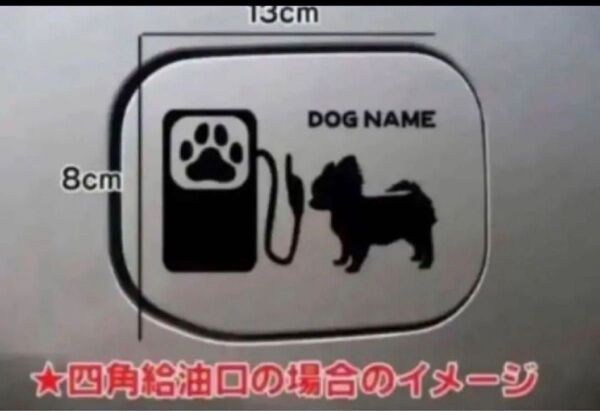 送料無料!チワワ ちわわ 給油口 ステッカー リアガラス 車 犬