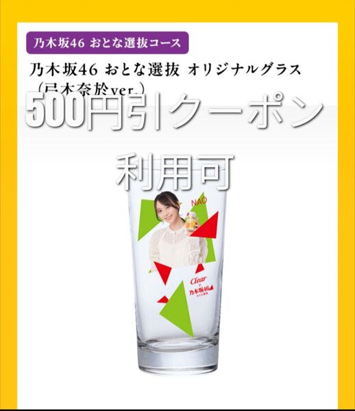 新品未使用未開封 乃木坂46 おとな選抜 クリアアサヒ オリジナルグラス 弓木奈於
