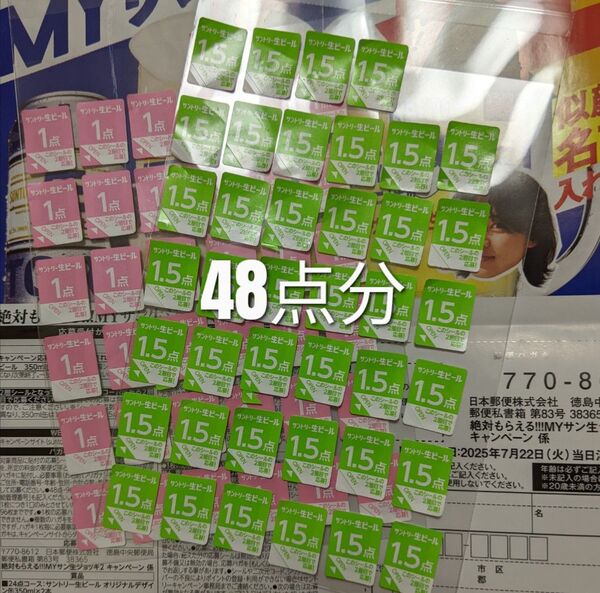 サントリー 生ビール 「絶対もらえる!!! MYサン生ジョッキ2 キャンペーン」応募シール 48点分 応募はがき付き
