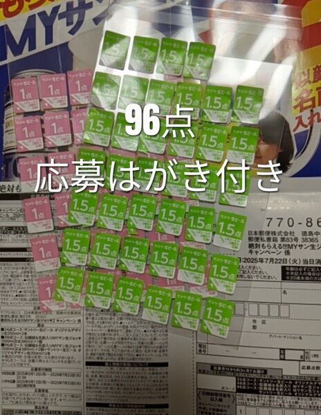 サントリー 生ビール 「絶対もらえる!!! MYサン生ジョッキ2 キャンペーン」応募シール 96点分 応募はがき付き