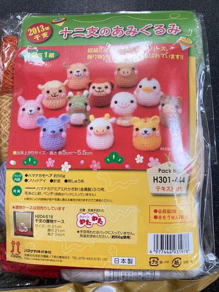 手芸 キット 編み物 十二支のあみぐるみ 未使用品