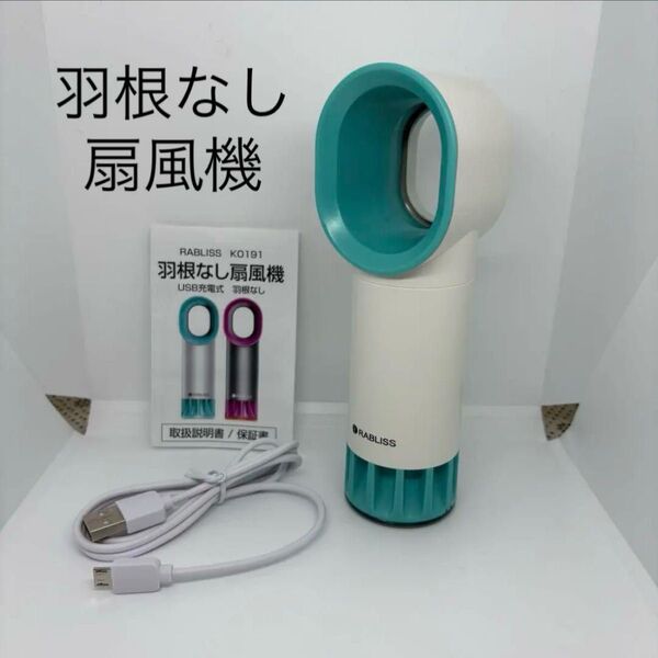 ☆未使用 RABLISS 羽根なし ハンディ ファン 扇風機 USB充電式