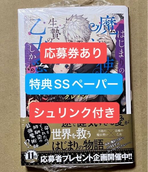 応募券あり 特典SSペーパー はじまりの魔法使いは生贄の乙女しか愛せない ヤンデレ魔法使い 魔法使いシリーズ特典SSペーパー