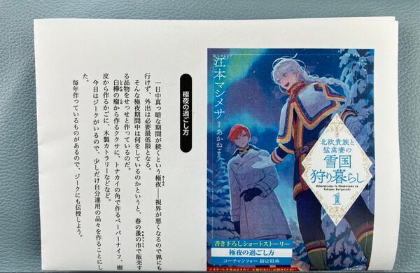 コーチャンフォー 1巻 文庫本 北欧貴族と猛禽妻の雪国狩り暮らし特典SSペーパー