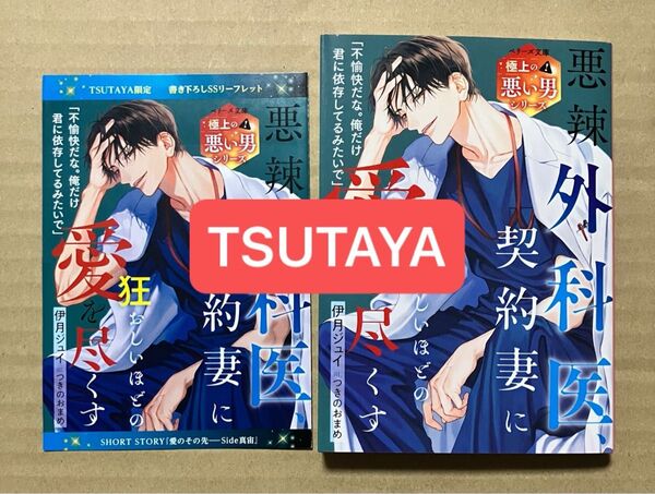 TSUTAYA 特典SSペーパー 悪辣外科医、契約妻に狂おしいほどの愛を尽くす【極上の悪い男シリーズ特典SSペーパー