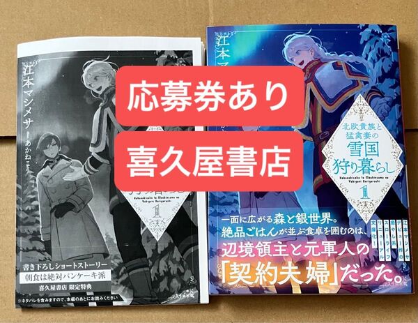 喜久屋書店 1巻 文庫本 北欧貴族と猛禽妻の雪国狩り暮らし 応募券あり特典SSペーパー