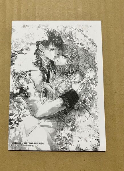 特典SSペーパー 私は選ばれない 小説特典SSペーパー