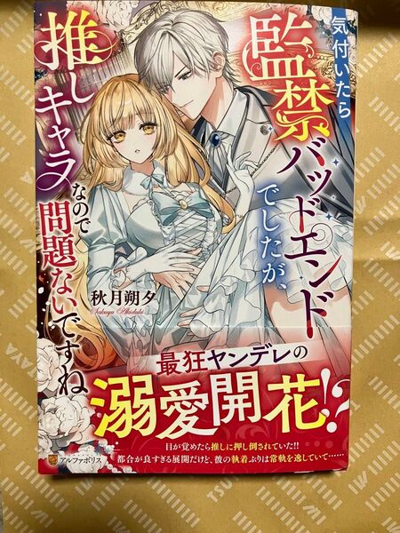気付いたら監禁バッドエンドでしたが、推しキャラなので問題ないですね/特典SS応募券等なし