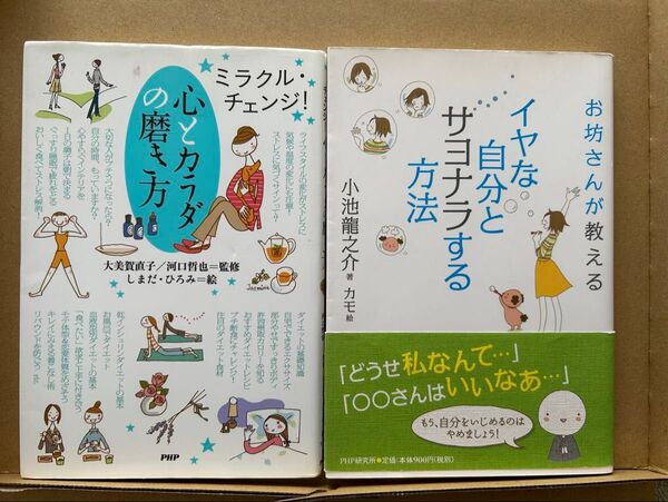 【2冊セット】心とカラダの磨き方/お坊さんが教えるイヤな自分とサヨナラする方法