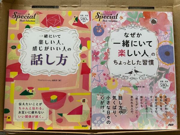 PHPスペシャル 話し方 一緒にいて楽しい人 ちょっとした習慣 2冊セット