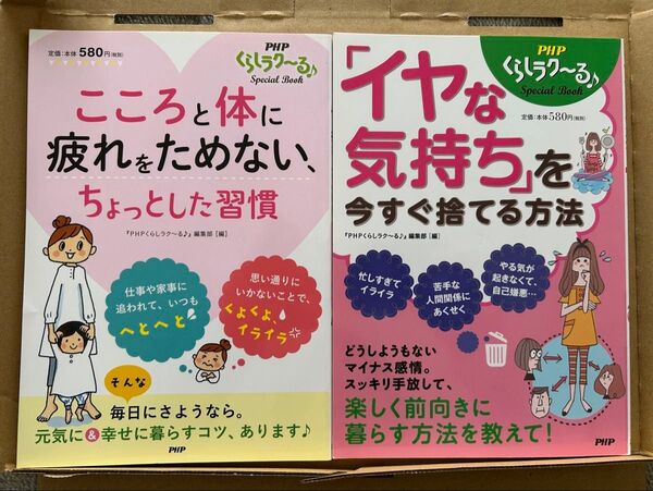 PHP くらしラク〜る♪ 2冊セット イヤな気持ちを今すぐ捨てる方法 こころと体に疲れをためない、ちょとした習慣