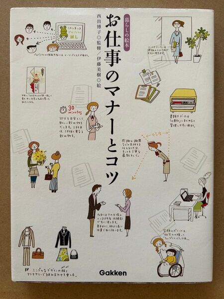 お仕事のマナーとコツ 西出博子監修/伊藤美樹絵 Gakken