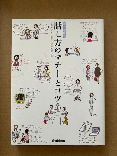 話し方のマナーとコツ 杉山美奈子監修/伊藤美樹絵