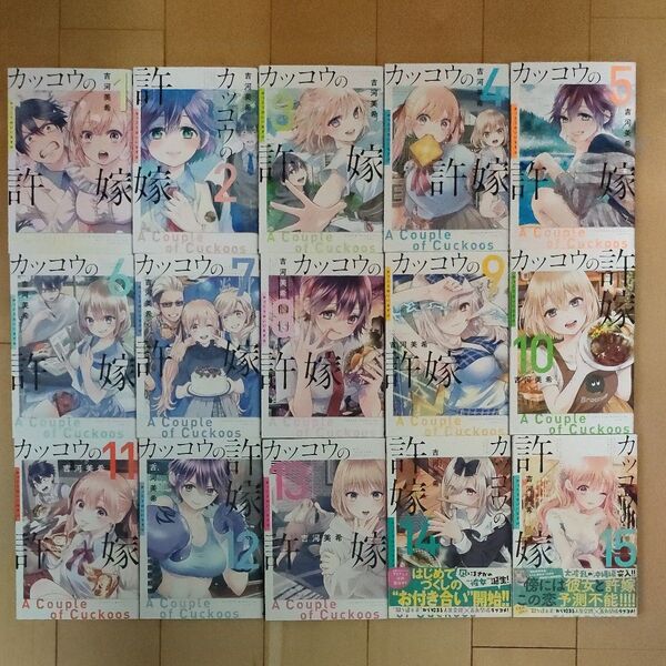 カッコウの許嫁 単行本コミック1〜15巻